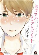 あまやかコンプレックス（分冊版）