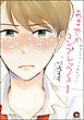 あまやかコンプレックス（分冊版）　【第1話】