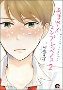 あまやかコンプレックス（分冊版）　【第2話】