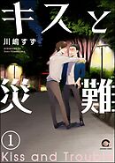 キスと災難（分冊版）