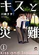 キスと災難（分冊版）　【第1話】