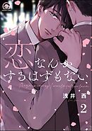 恋なんかするはずもない（分冊版）　【第2話】