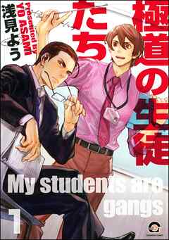 極道の生徒たち（分冊版）