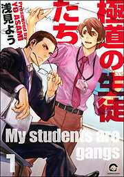 極道の生徒たち（分冊版）