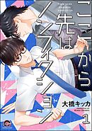 ここから先はノンフィクション（分冊版）　【第1話】