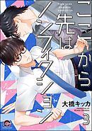 ここから先はノンフィクション（分冊版）　【第3話】
