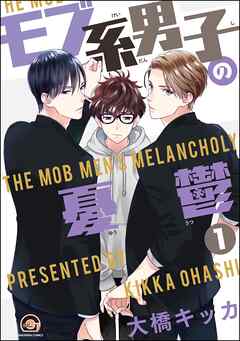 モブ系男子の憂鬱（分冊版）　【第1話】