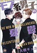 モブ系男子の憂鬱（分冊版）　【第1話】