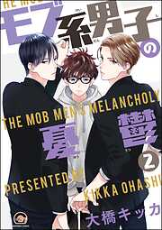 モブ系男子の憂鬱（分冊版）