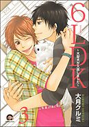 6LDK～大型犬が入居しました～（分冊版）　【第3話】