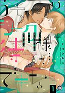 うちのシーク様は待てができない（分冊版）