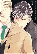 陰と日向のボーダーライン（分冊版）　【第1話】