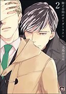 陰と日向のボーダーライン（分冊版）　【第2話】