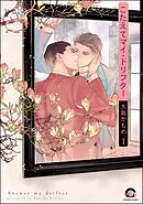 こたえてマイ・ドリフター（分冊版）　【第1話】