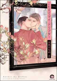 こたえてマイ・ドリフター（分冊版）　【第2話】