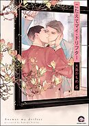 こたえてマイ・ドリフター（分冊版）　【第6話】