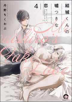 結城くんの嘘つきな恋（分冊版）　【第4話】