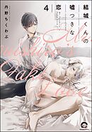 結城くんの嘘つきな恋（分冊版）　【第4話】