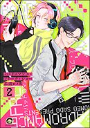 バッドロマンス・フリーク・ショー（分冊版）　【第2話】