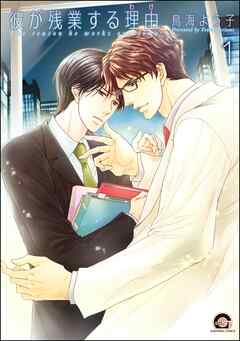 彼が残業する理由（分冊版）　【第1話】