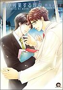 彼が残業する理由（分冊版）　【第1話】