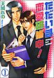 ただいま恋愛研修中！（分冊版）　【第1話】