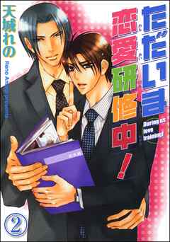 ただいま恋愛研修中！（分冊版）　【第2話】