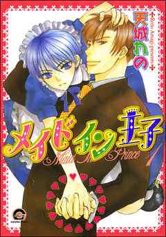 メイドイン王子（分冊版）