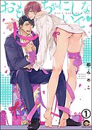 おもちゃにしないで（分冊版）