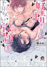 妖精さんはヤリたい放題（分冊版）