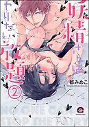 妖精さんはヤリたい放題（分冊版）　【第2話】
