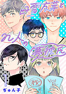 白雪友芽とn人の夢彼氏(話売り)　#1