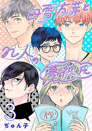 白雪友芽とn人の夢彼氏(話売り)