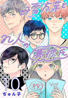 白雪友芽とn人の夢彼氏(話売り)