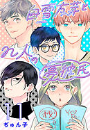 白雪友芽とn人の夢彼氏(話売り)　#11