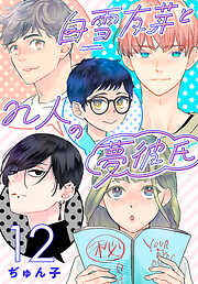 白雪友芽とn人の夢彼氏(話売り)