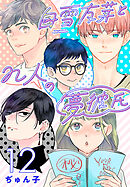 白雪友芽とn人の夢彼氏(話売り)　#12