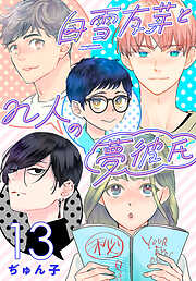 白雪友芽とn人の夢彼氏(話売り)