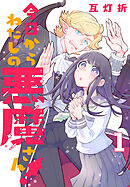 今日からわたしの悪魔さん! 1 今日からわたしの悪魔さん! 1 - 互灯折 - 少女マンガ・無料試し