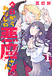 今日からわたしの悪魔さん！(話売り)　#1
