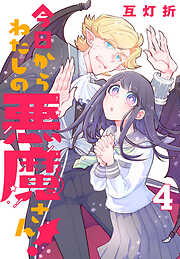 今日からわたしの悪魔さん！(話売り)