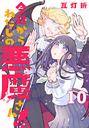 今日からわたしの悪魔さん！(話売り)　#10