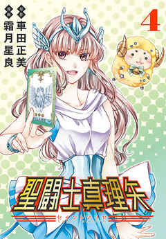 聖闘士真理矢(話売り)