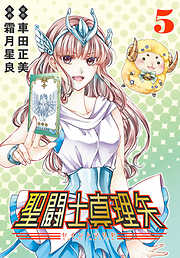 聖闘士真理矢(話売り)