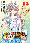 聖闘士真理矢(話売り)　#15