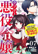 クソゲー悪役令嬢～滅亡エンドしかない世界に転生したけど、しぶとく生き残ってやりますわ！～ 第7話【単話版】