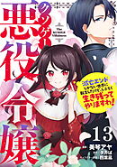クソゲー悪役令嬢～滅亡エンドしかない世界に転生したけど、しぶとく生き残ってやりますわ！～ 第13話【単話版】