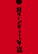 日本タイポグラフィ年鑑2025