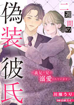 二週間の偽装彼氏～義兄の兄に溺愛されています～【単話売】