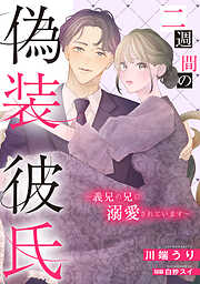 二週間の偽装彼氏～義兄の兄に溺愛されています～【単話売】